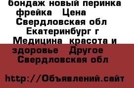 бондаж новый перинка фрейка › Цена ­ 800 - Свердловская обл., Екатеринбург г. Медицина, красота и здоровье » Другое   . Свердловская обл.